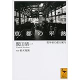 京都の平熱――哲学者の都市案内 (講談社学術文庫)
