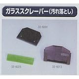 極東 33-6001 ガラススクレッパー