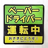 運転初心者マーク ペーパードライバー運転中おさきにどうぞ 高耐候性 耐水 強磁力マグネットステッカー 反射タイプ 14×14CM [並行輸入品]