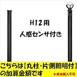 新日軽　ディズニー門扉　オプション　H12用　（片側）人感センサー照明付き丸柱に変更・加算金額　【柱単体の購入は不可】　 ブラック