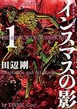 インスマスの影 1 ラヴクラフト傑作集 (ビームコミックス)