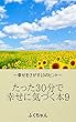 たった３０分で幸せに気づく本９: 幸せをさがす１０のヒント