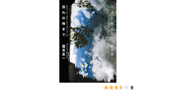 別れの時まで 蓮見 圭一 本 通販 Amazon