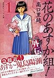 花のあすか組!外伝