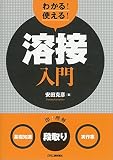 わかる! 使える! 溶接入門-<基礎知識><段取り><実作業>-