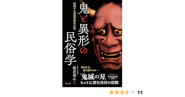 鬼と異形の民俗学ー漂泊する異類異形の正体 飯倉義之 本 通販 Amazon 鬼と異形の民俗学ー漂泊する異類異形の正体 飯倉義之 本 通販 Amazon