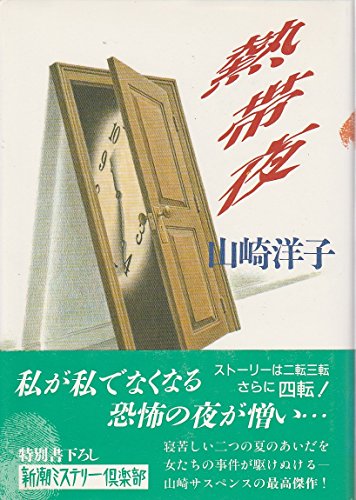 熱帯夜 (新潮ミステリー倶楽部)