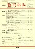 整形外科 2007年 05月号 [雑誌]