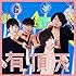有頂天(初回限定盤 もっとまけられないたたかいパック)