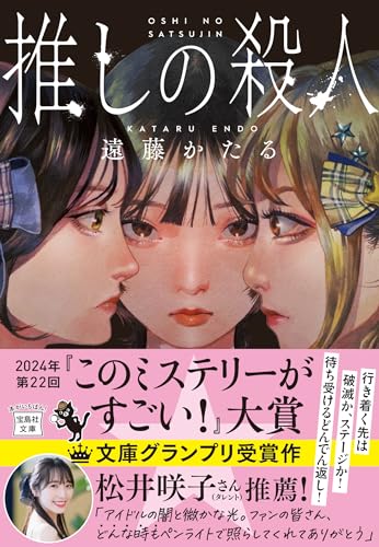 遠藤かたる:推しの殺人 (宝島社文庫 『このミス』大賞シリーズ)