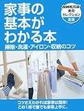 家事の基本がわかる本―掃除・洗濯・アイロン・収納のコツ (NHK出版実用セレクション)