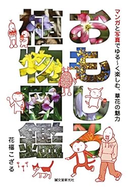 おもしろ植物図鑑：マンガと写真でゆる～く楽しむ、草花の魅力