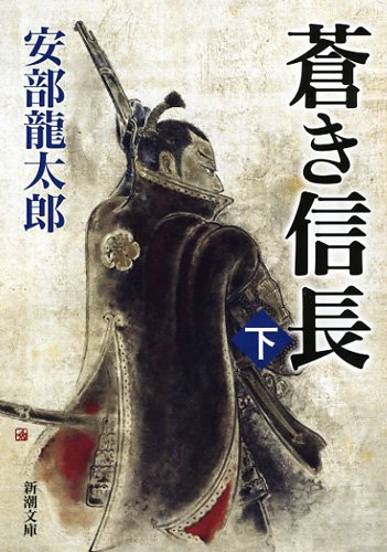 安部龍太郎:蒼き信長〈下〉 (新潮文庫)