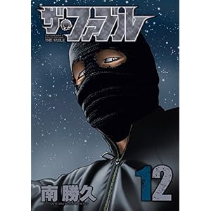 ザ・ファブル（１２） (ヤングマガジンコミックス)