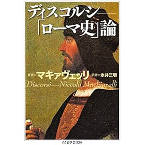 ディスコルシ　――「ローマ史」論 (ちくま学芸文庫)の表紙