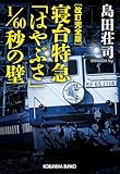 改訂完全版　寝台特急「はやぶさ」１／６０秒の壁 (光文社文庫)