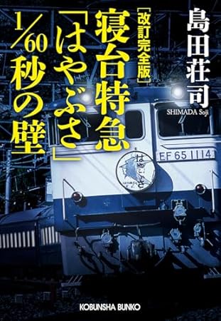 改訂完全版　寝台特急「はやぶさ」１／６０秒の壁 (光文社文庫)
