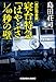 改訂完全版　寝台特急「はやぶさ」１／６０秒の壁 (光文社文庫)