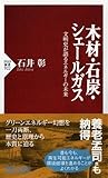 木材、石炭、シェールガス 文明史が語るエネルギーの未来