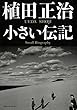 植田正治　小さい伝記
