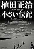 植田正治　小さい伝記