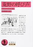 荒野の呼び声 (岩波文庫 赤 315-1)