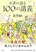 正直に語る100の講義