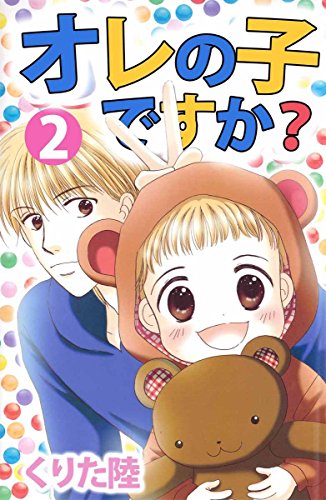 『オレの子ですか?』