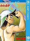 わたるがぴゅん！ 10 (ジャンプコミックスDIGITAL)