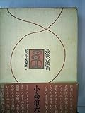 私の作家遍歴〈2〉最後の講義 (1980年)
