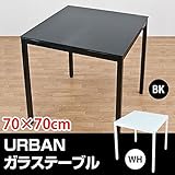 強化ガラステーブル/ダイニングテーブル(URBAN) 【幅70cm/正方形】 アジャスター付き ブラック(黒)