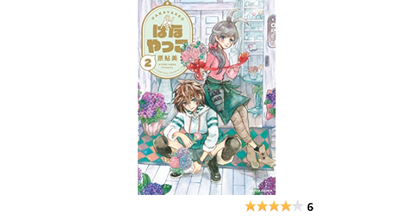 はなやっこ 2 ハルタコミックス 原 鮎美 本 通販 Amazon
