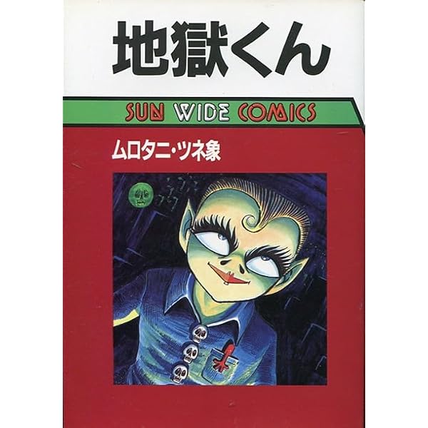 地獄くん (サンワイドコミックス) | ムロタニ ツネ象 |本 | 通販 | Amazon