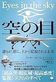 空の目:Eyes in the sky