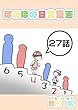 ２７話: 妹と少女 ほのぼの日常漫画連載版