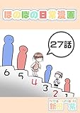 ２７話: 妹と少女 ほのぼの日常漫画連載版