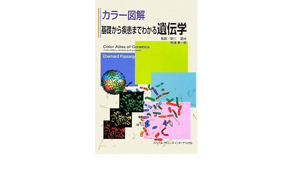 カラー図解 基礎から疾患までわかる遺伝学 新川詔夫 吉浦孝一郎 本 通販 Amazon