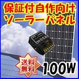 Dream Link(ドリームリンク) 単結晶太陽光ソーラーパネル100w(12V) チャージコントローラー12Aセット