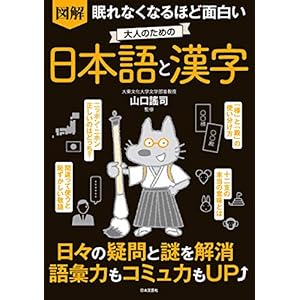 眠れなくなるほど面白い 図解 大人のための日本語と漢字の表紙