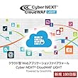 Cyber NEXT CloudWAF Light|新規180日|オンラインコード版