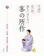 実用覚えておきたい 客の所作2 炭手前、小習事、続き薄茶、茶箱点前