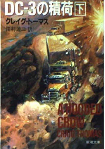 DC‐3の積荷〈下〉 (新潮文庫)