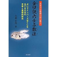 六壬神課金口訣真伝 | 米 鴻賓, 池本 正玄, 真視 葵衣, 鈴木 一成 |本