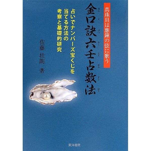 六壬神課金口訣心髄指要 | 米 鴻賓, 真視 葵衣, 鈴木 一成, 池本 正玄