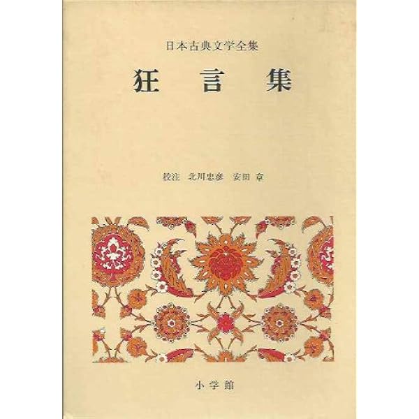 歌舞伎脚本集 上 日本古典文学大系 Amazon.co.jp: 日本古典文学大系 40 謡曲集 上 : 横道万里雄: 本