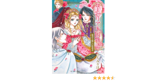 ローゼリア王国物語 姫君と優しい暗殺者 Nextcomicsf さちみりほ 本 通販 Amazon