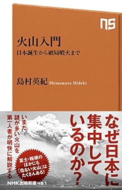 火山入門　日本誕生から破局噴火まで (ＮＨＫ出版新書)