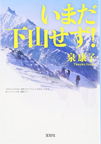 いまだ下山せず! (宝島SUGOI文庫) いまだ下山せず! (宝島SUGOI文庫)