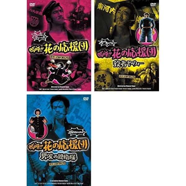 嗚呼!!花の応援団 DVD-BOX ちょんわちょんわ