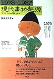 現代事物起源: 1978→1987 生まれたモノ・消えたモノ